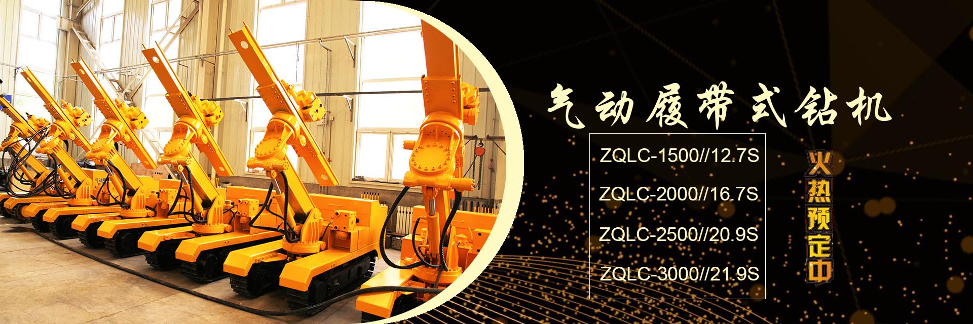 氣動(dòng)履帶式鉆機(jī)(jī)